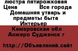 люстра пятирожковая › Цена ­ 4 500 - Все города Домашняя утварь и предметы быта » Интерьер   . Кемеровская обл.,Анжеро-Судженск г.
